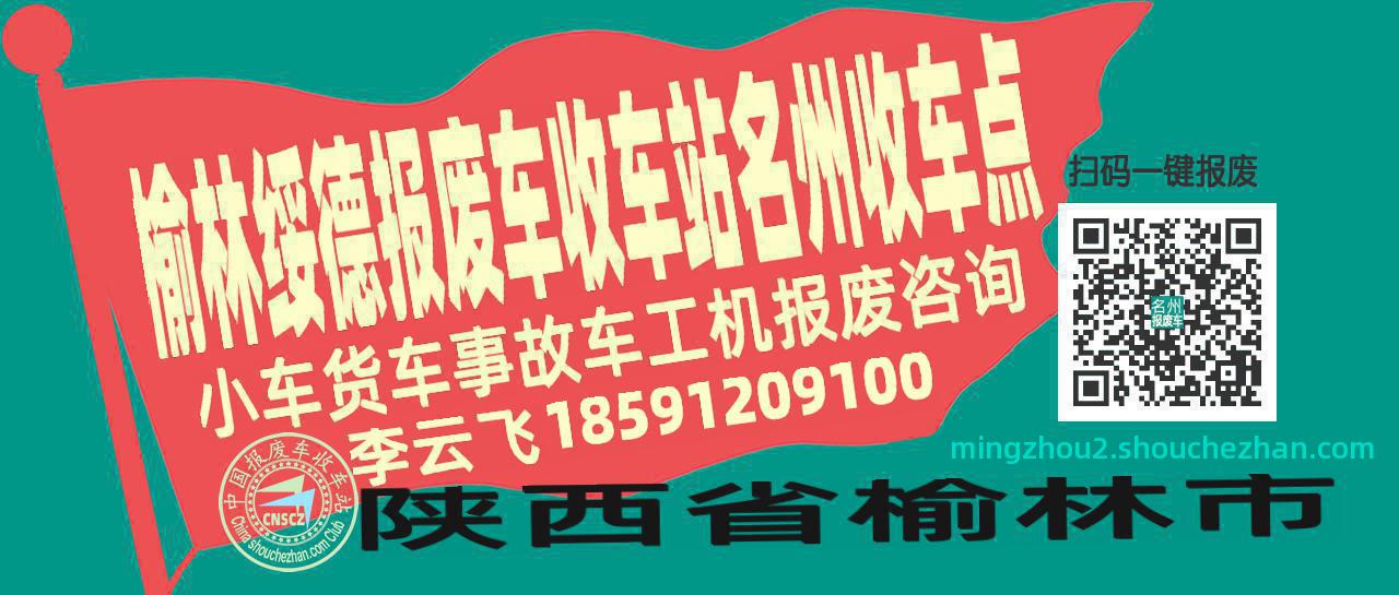 榆林绥德收车站报废咨询名州收车点
